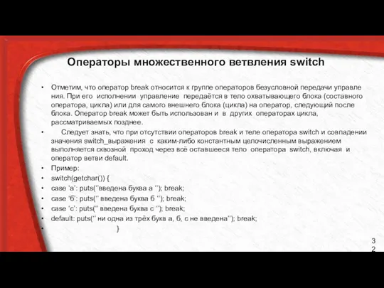 Операторы множественного ветвления switch Отметим, что оператор break относится к группе