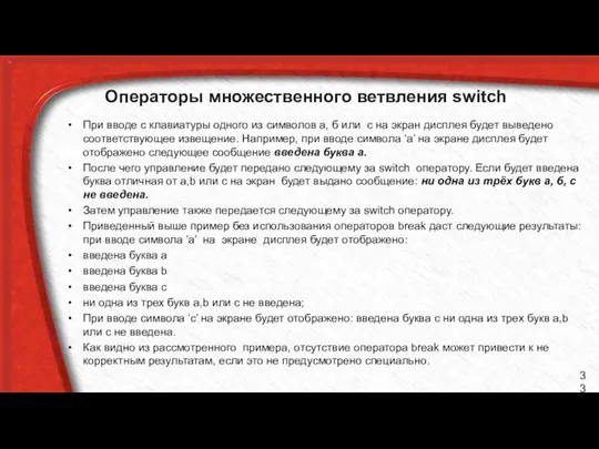 Операторы множественного ветвления switch При вводе с клавиатуры одного из символов