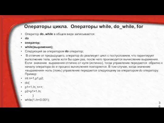 Операторы цикла. Операторы while, do_while, for Оператор do..while в общем виде