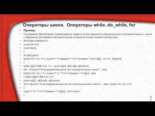 Операторы цикла. Операторы while, do_while, for Пример: Программа обеспечивает взаимозамену первого