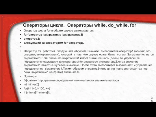 Операторы цикла. Операторы while, do_while, for Оператор цикла for в общем