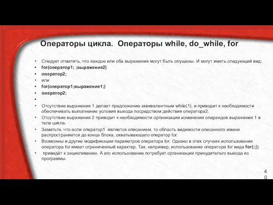 Операторы цикла. Операторы while, do_while, for Следует отметить, что каждое или