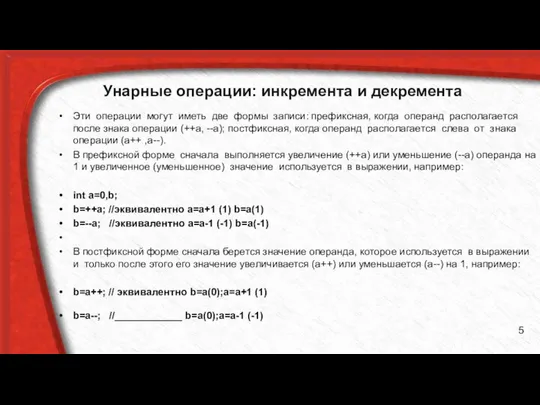 Унарные операции: инкремента и декремента Эти опера­ции могут иметь две формы