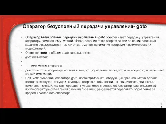 Оператор безусловный передачи управления- goto Оператор безусловный передачи управления- goto обеспечивает