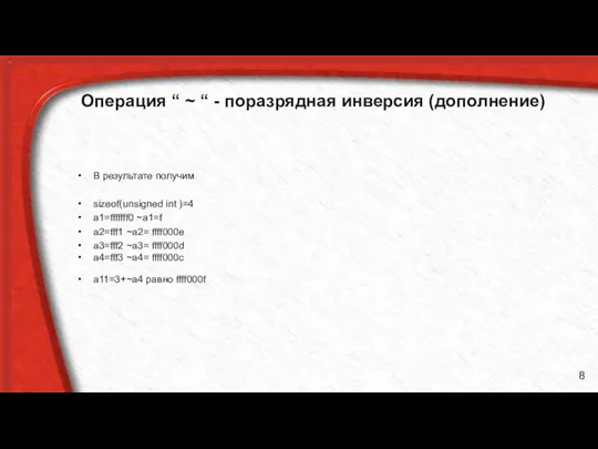 Операция “ ~ “ - пораз­рядная инверсия (дополнение) В результате получим