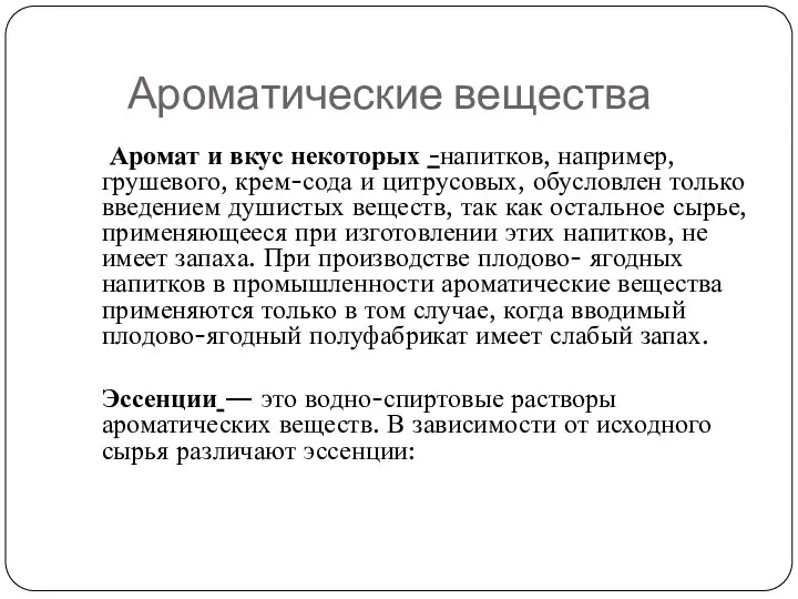 Ароматические вещества Аромат и вкус некоторых -напитков, например, грушевого, крем-сода и