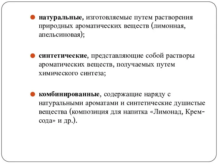 натуральные, изготовляемые путем растворения природных ароматических веществ (лимонная, апельсиновая); синтетические, представляющие