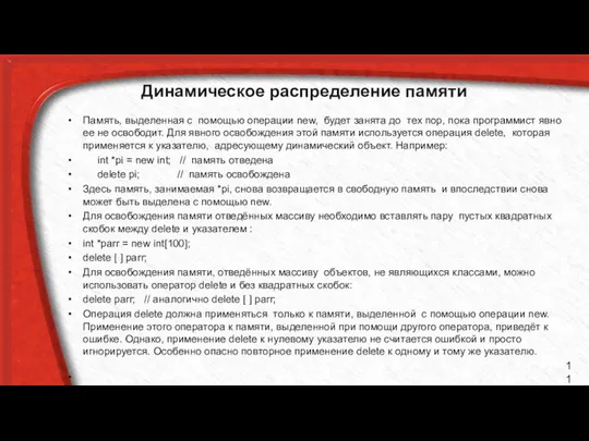 Динамическое распределение памяти Память, выделенная с помощью операции new, будет занята