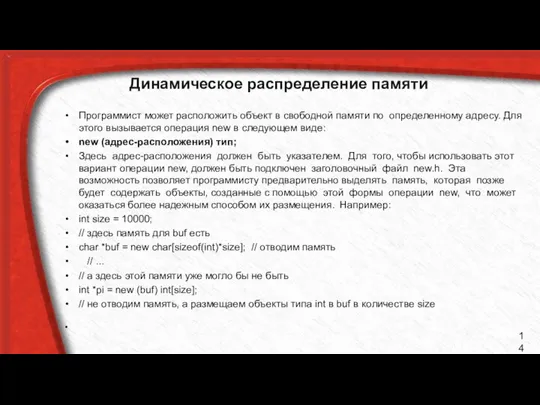 Динамическое распределение памяти Программист может расположить объект в свободной памяти по