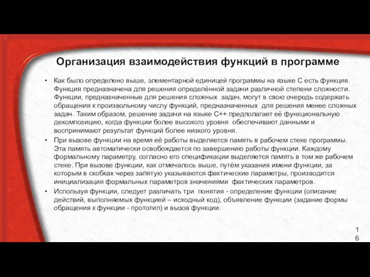 Организация взаимодействия функций в программе Как было определено выше, элементарной единицей