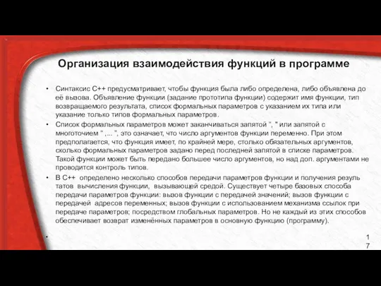 Организация взаимодействия функций в программе Синтаксис С++ предусматривает, чтобы функция была