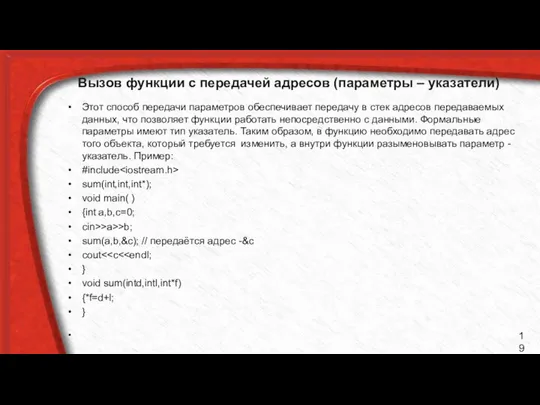 Вызов функции с передачей адресов (параметры – указатели) Этот способ передачи