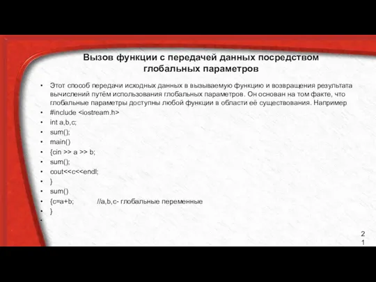 Вызов функции с передачей данных посредством глобальных параметров Этот способ пе­редачи