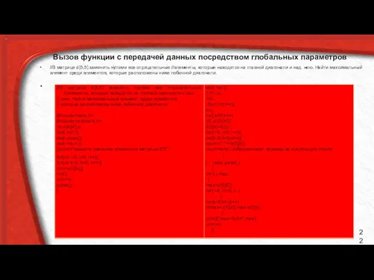 Вызов функции с передачей данных посредством глобальных параметров //В матрице d[5,5]