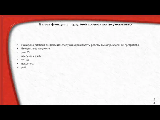 Вызов функции с передачей аргументов по умолчанию На экране дисплея мы