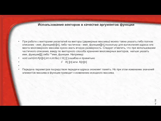 Использование векторов в качестве аргументов функции При работе с векторами указателей