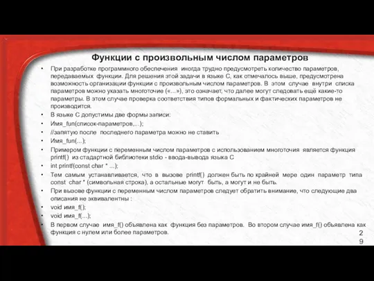 Функции с произвольным числом параметров При разработке программного обеспечения иногда трудно