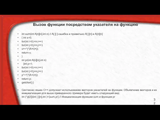 Вызов функции посредством указателя на функцию int sum(int A[n][n],int n) //