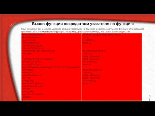 Вызов функции посредством указателя на функцию Язык допускает так же использование