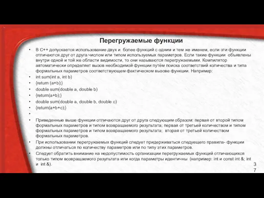 Перегружаемые функции В С++ допускается использование двух и более функций с