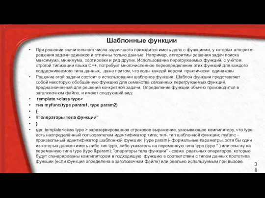 Шаблонные функции При решении значительного числа задач часто приходится иметь дело