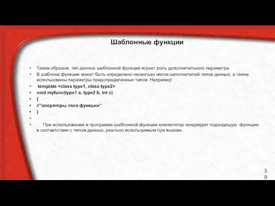 Шаблонные функции Таким образом, тип данных шаблонной функции играет роль дополнительного