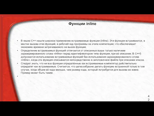 Функции inline В языке С++ нашли широкое применение встраиваемые функции (inline).