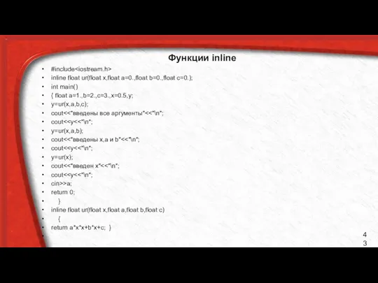 Функции inline #include inline float ur(float x,float a=0.,float b=0.,float c=0.); int