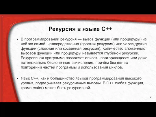 Рекурсия в языке C++ В программировании рекурсия — вызов функции (или