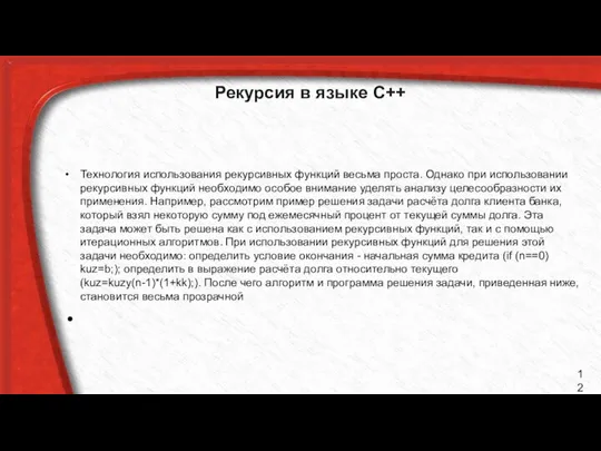 Рекурсия в языке C++ Технология использования рекурсивных функций весьма проста. Однако