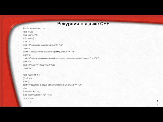 Рекурсия в языке C++ #include float kk,b; float kuzy (int); void