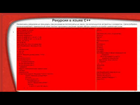 Рекурсия в языке C++ Незаменимы рекурсивные процедуры при решении интеллектуальных задач,