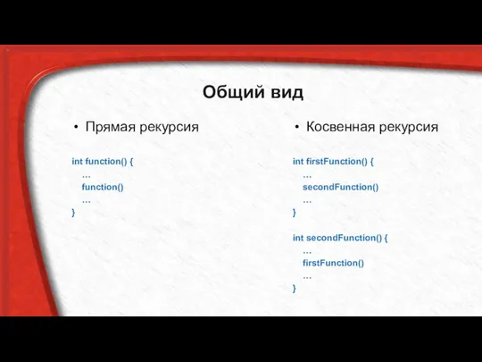 Общий вид Прямая рекурсия int function() { … function() … }