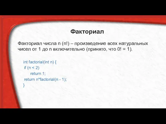 Факториал Факториал числа n (n!) – произведение всех натуральных чисел от