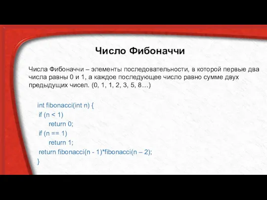 Число Фибоначчи Числа Фибоначчи – элементы последовательности, в которой первые два