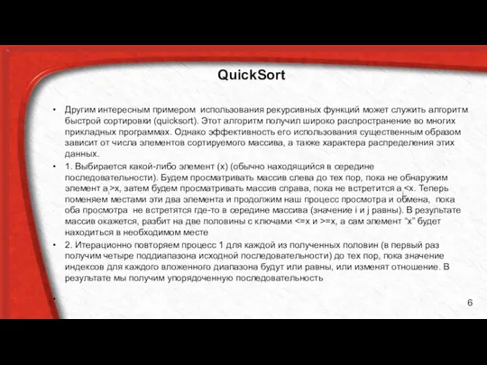 QuickSort Другим интересным примером использования рекурсивных функций может служить алгоритм быстрой