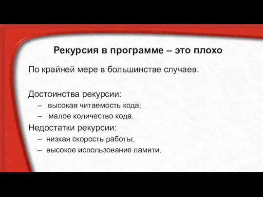 Рекурсия в программе – это плохо По крайней мере в большинстве