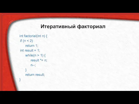 Итеративный факториал int factorial(int n) { if (n return 1; int