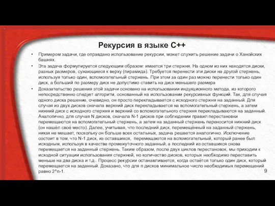 Рекурсия в языке C++ Примером задачи, где оправдано использование рекурсии, может