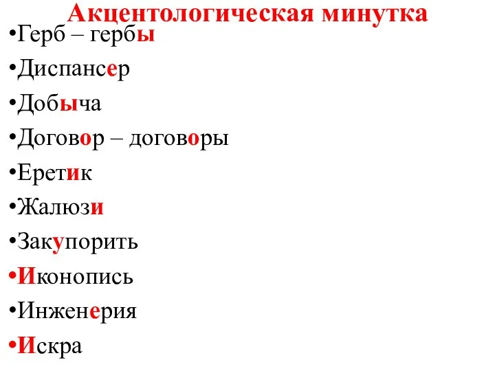 Акцентологическая минутка Герб – гербы Диспансер Добыча Договор – договоры Еретик