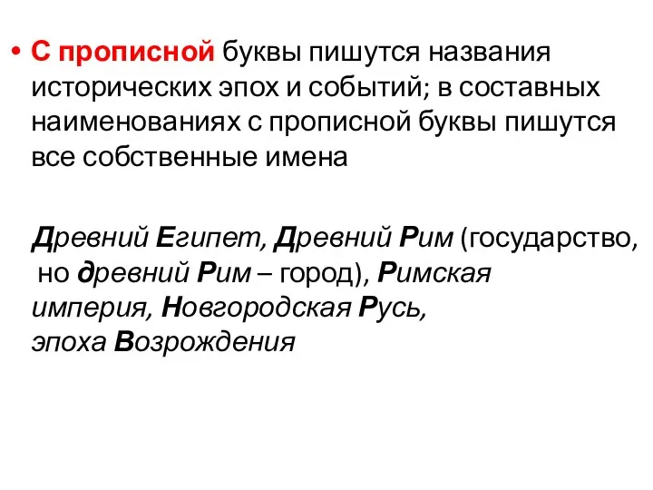 С прописной буквы пишутся названия исторических эпох и событий; в составных