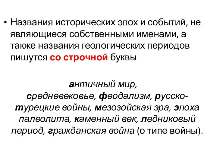 Названия исторических эпох и событий, не являющиеся собственными именами, а также