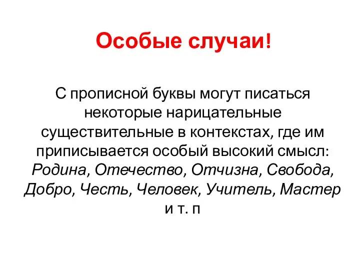 Особые случаи! С прописной буквы могут писаться некоторые нарицательные существительные в