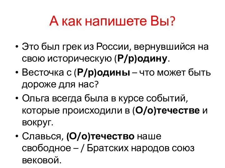 А как напишете Вы? Это был грек из России, вернувшийся на