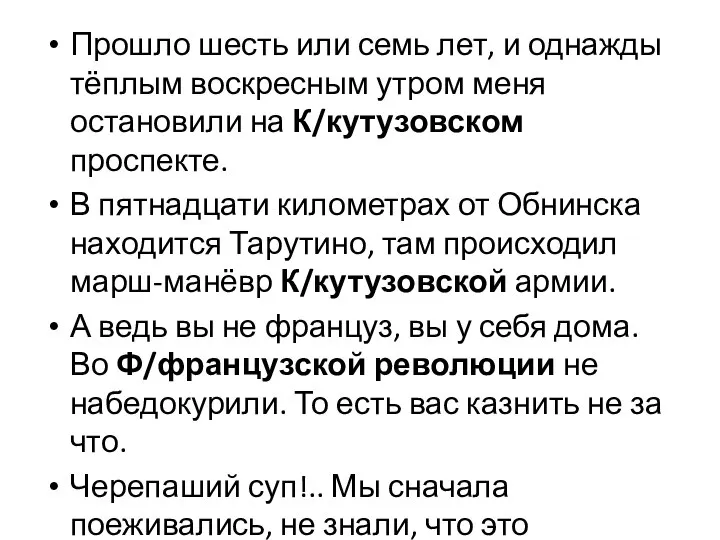 Прошло шесть или семь лет, и однажды тёплым воскресным утром меня