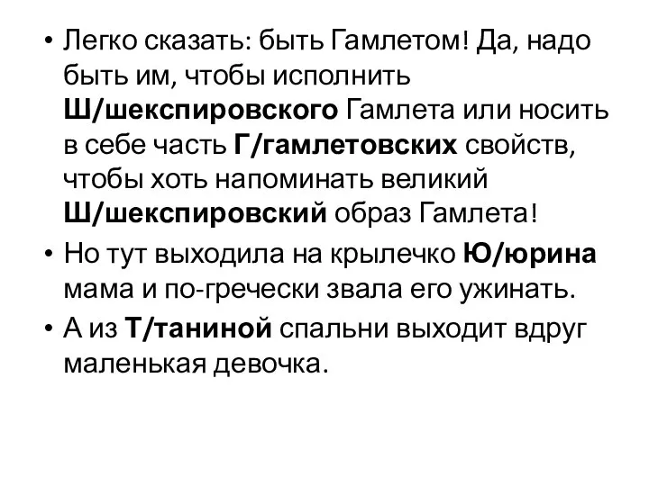 Легко сказать: быть Гамлетом! Да, надо быть им, чтобы исполнить Ш/шекспировского