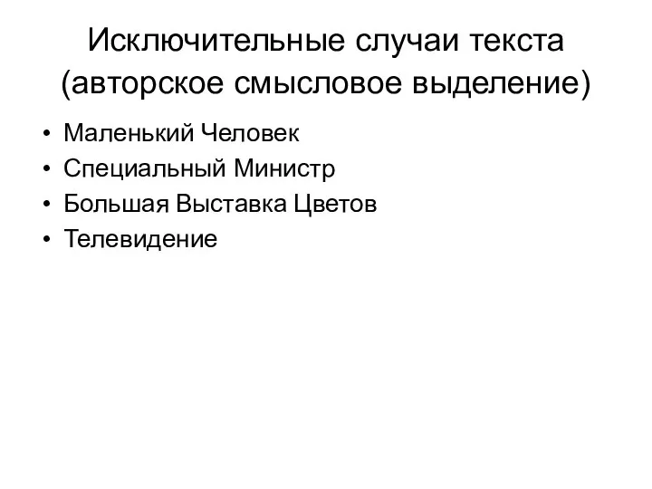 Исключительные случаи текста (авторское смысловое выделение) Маленький Человек Специальный Министр Большая Выставка Цветов Телевидение