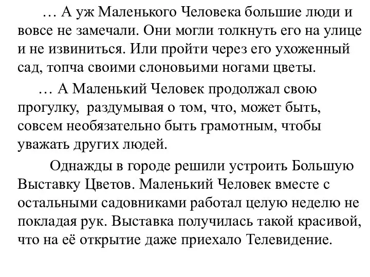 … А уж Маленького Человека большие люди и вовсе не замечали.