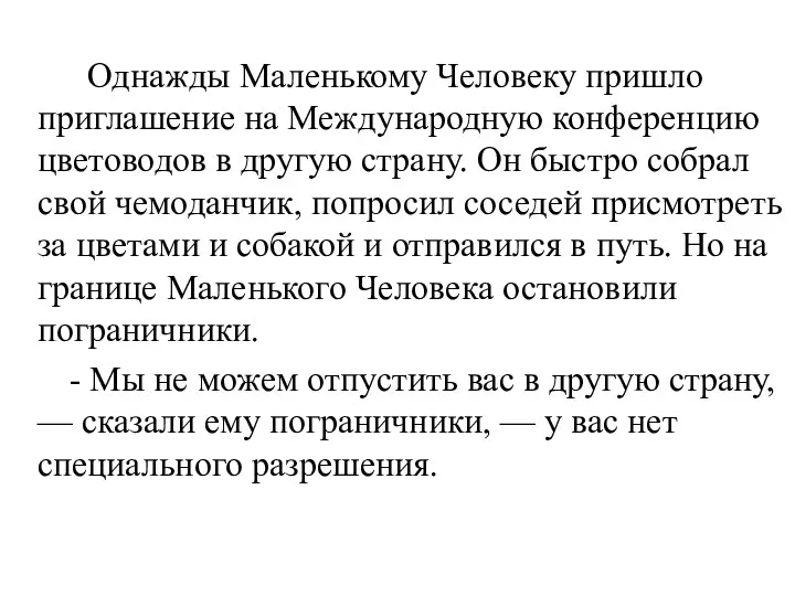 Однажды Маленькому Человеку пришло приглашение на Международную конференцию цветоводов в другую