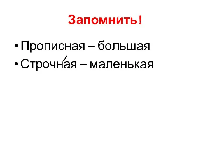 Запомнить! Прописная – большая Строчная – маленькая